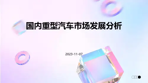 国内重型汽车市场发展分析