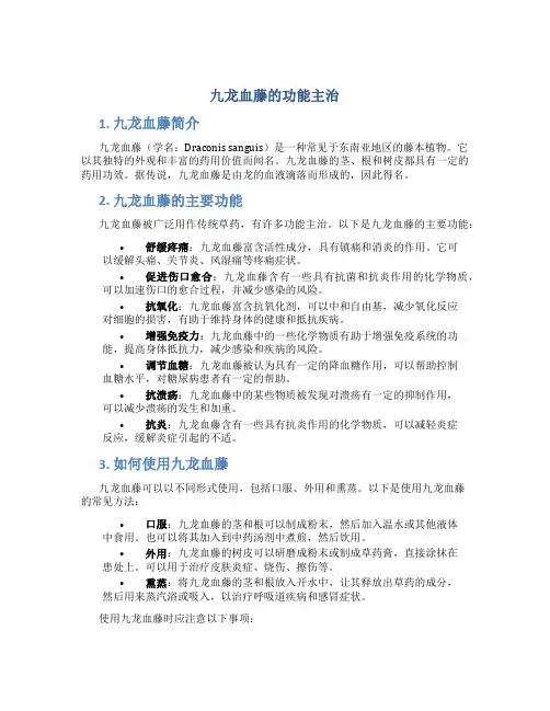 九龙血藤的功能主治
