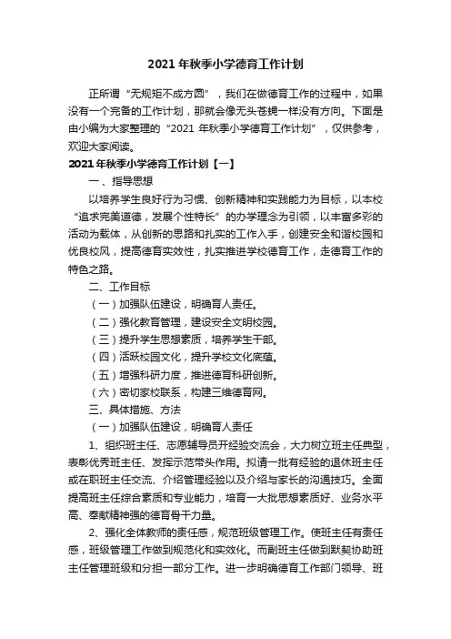 2021年秋季小学德育工作计划