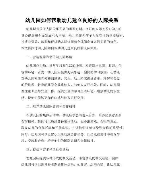幼儿园如何帮助幼儿建立良好的人际关系