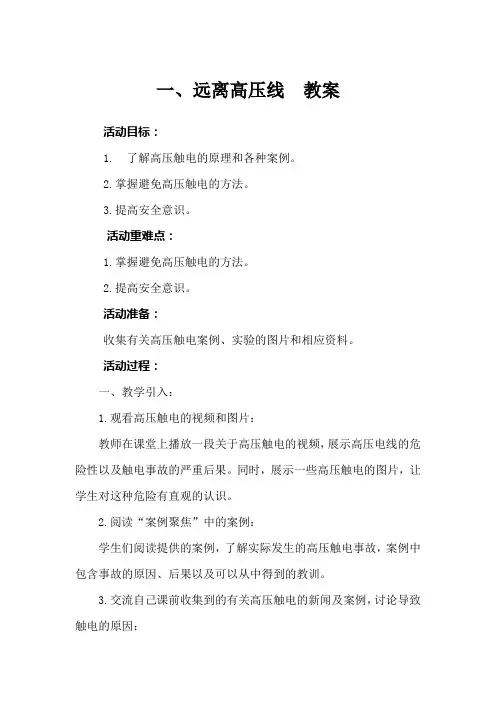 一、远离高压线  教案
