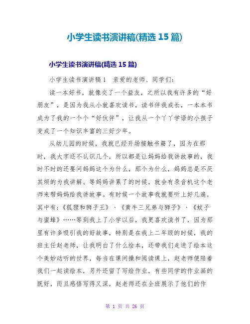 小学生读书演讲稿(精选15篇)