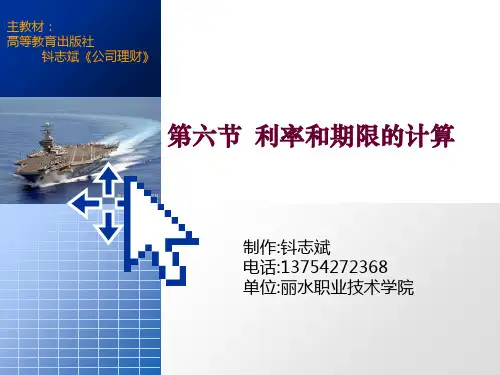 《公司理财》教学课件 第2章  资金时间价值原理 第六节  利率和期限的计算