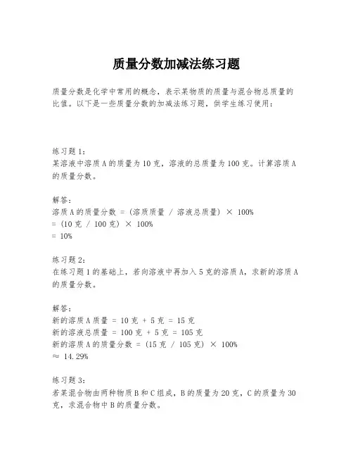 质量分数加减法练习题