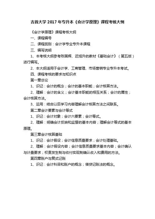 吉首大学2017年专升本《会计学原理》课程考核大纲