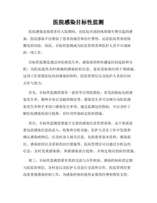 医院感染目标性监测