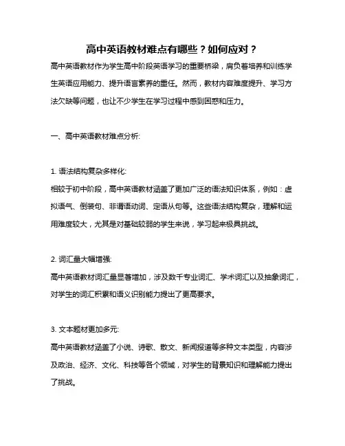 高中英语教材难点有哪些？如何应对？