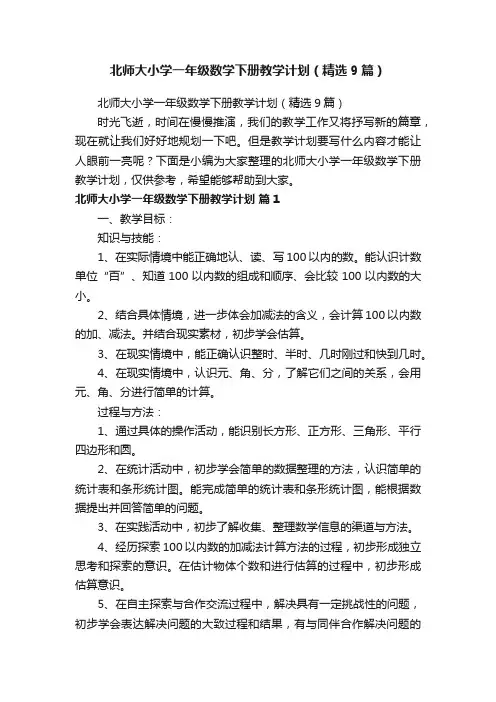 北师大小学一年级数学下册教学计划（精选9篇）