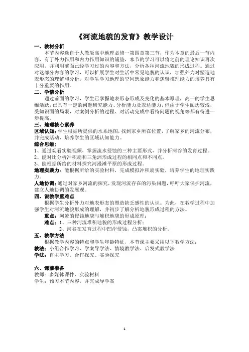 《河流地貌的发育》教学设计