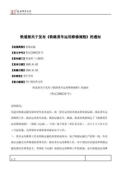 铁道部关于发布《铁路货车运用维修规程》的通知