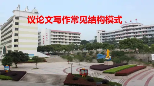 议论文的结构模式 