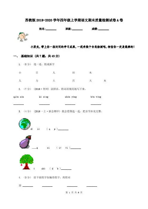苏教版2019-2020学年四年级上学期语文期末质量检测试卷A卷