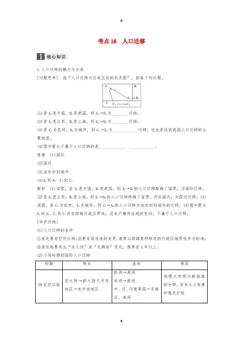 2017届高考地理二轮复习专题六人口与环境考点16人口迁移