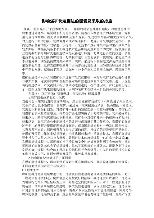 影响煤矿快速掘进的因素及采取的措施