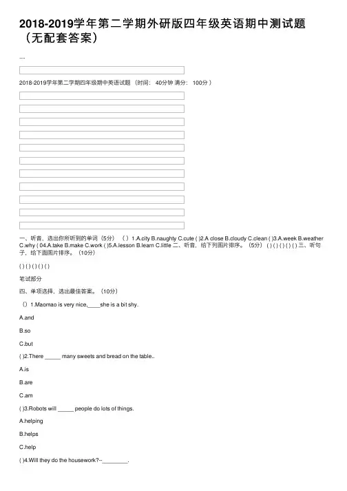 2018-2019学年第二学期外研版四年级英语期中测试题（无配套答案）