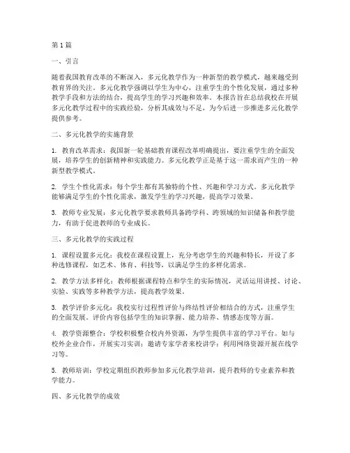 开展多元化教学的实践报告(3篇)