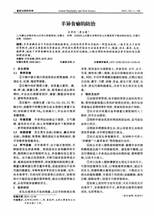羊异食癖的防治