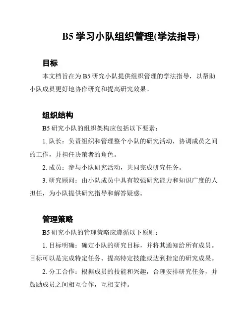 B5学习小队组织管理(学法指导)