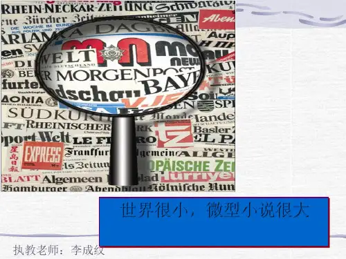 微型小说创作 PPT课件
