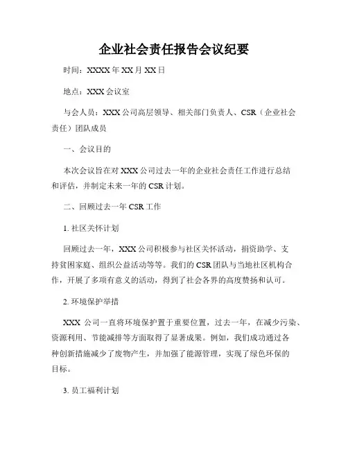 企业社会责任报告会议纪要