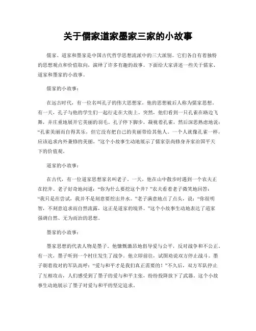 关于儒家道家墨家三家的小故事