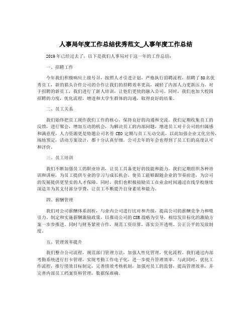 人事局年度工作总结优秀范文_人事年度工作总结