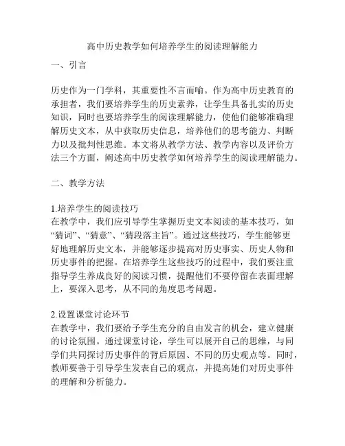 高中历史教学如何培养学生的阅读理解能力