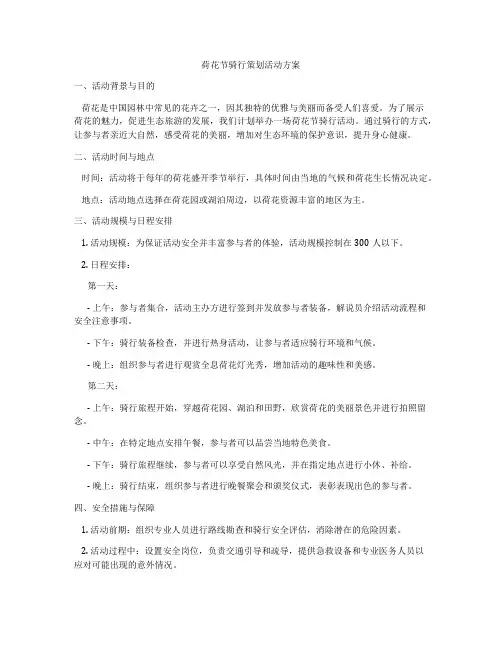 荷花节骑行策划活动方案