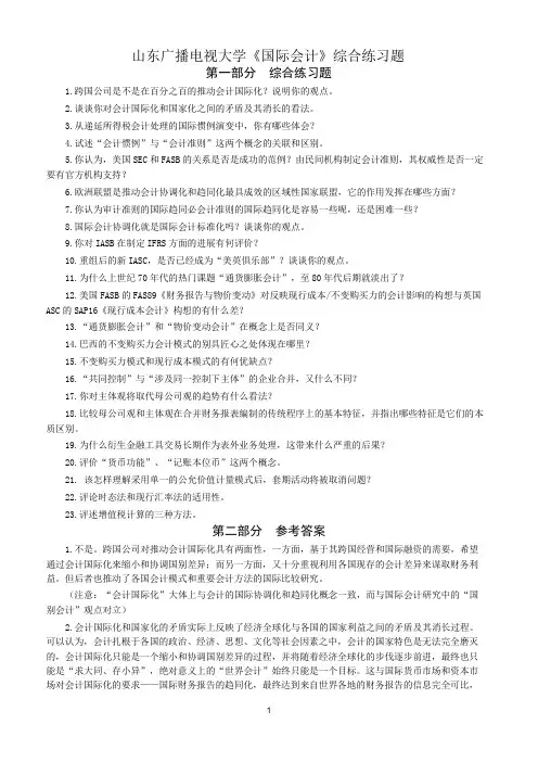 电大《国际会计》综合复习