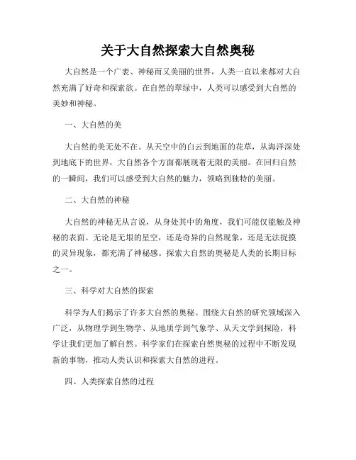 关于大自然探索大自然奥秘