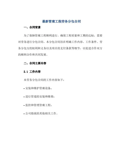 最新管廊工程劳务分包(合同)
