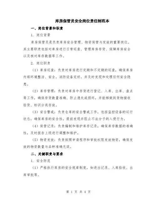 库房保管员安全岗位责任制范本
