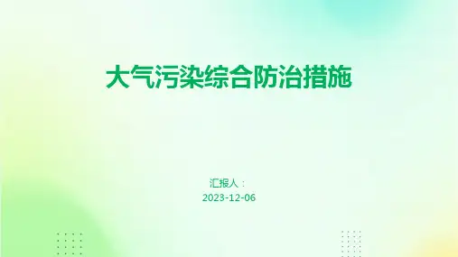 大气污染综合防治措施