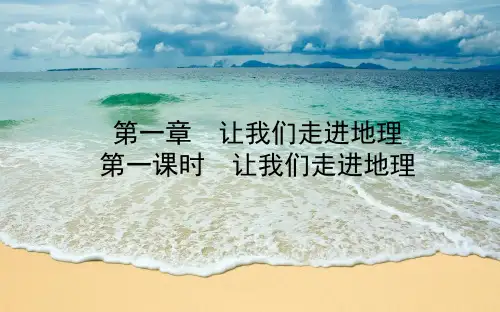 中考地理一轮复习七上第一章让我们走进地理第一课时课件11