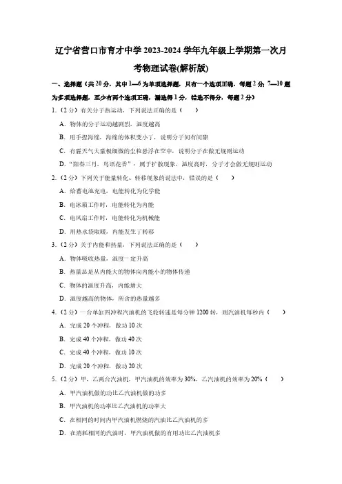 辽宁省营口市育才中学2023-2024学年九年级上学期第一次月考物理试卷(含解析)