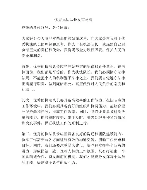 优秀执法队长发言材料