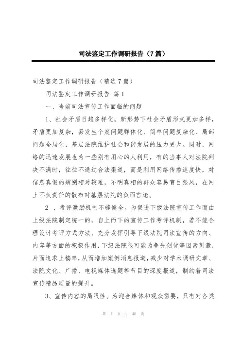 司法鉴定工作调研报告(7篇)
