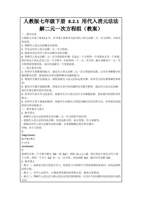 人教版七年级下册8.2.1用代入消元法法解二元一次方程组(教案)