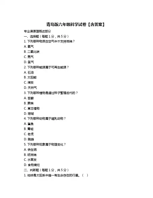 青岛版六年级科学试卷【含答案】