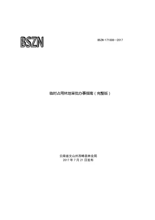 临时占用林地审批办事指南(完整版)