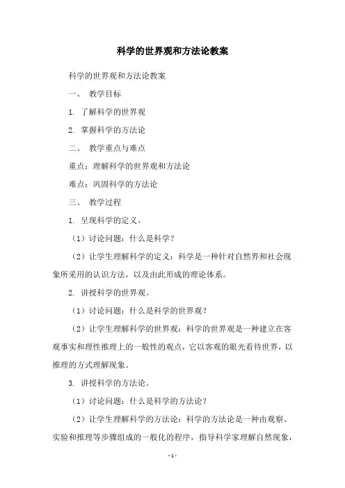 科学的世界观和方法论教案