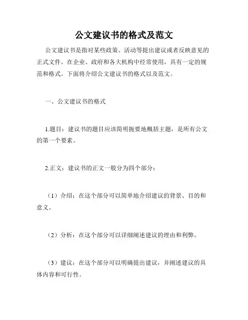 公文建议书的格式及范文