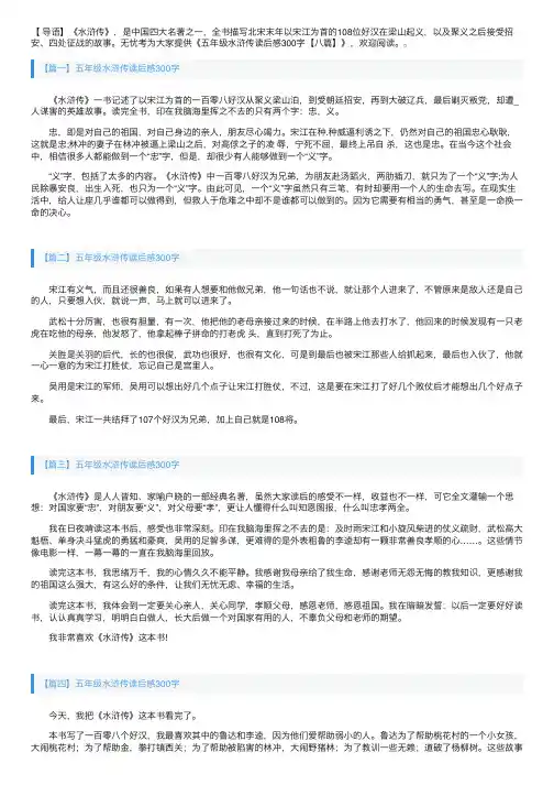 五年级水浒传读后感300字【八篇】