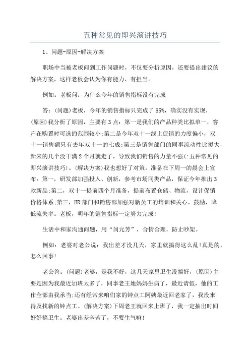 五种常见的即兴演讲技巧