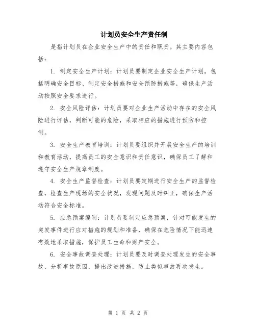 计划员安全生产责任制