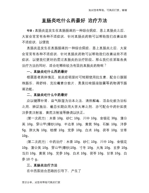 直肠炎吃什么药最好 治疗方法