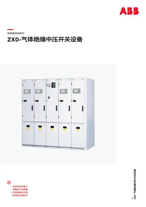 ABB ZX0-气体绝缘中压开关设备- 安装使用说明书