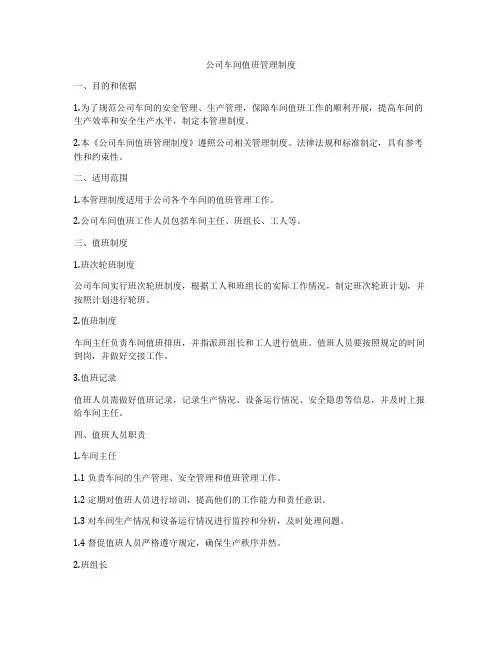 公司车间值班管理制度