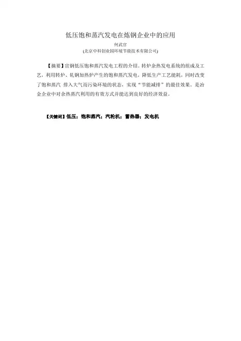 低压饱和蒸汽发电在炼钢企业中的应用