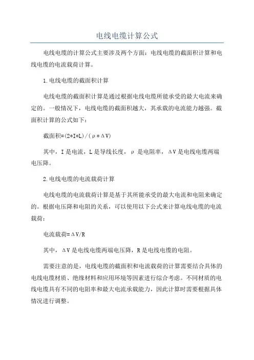电线电缆计算公式